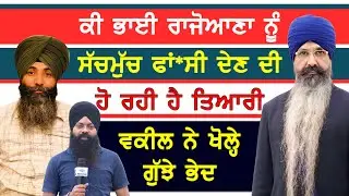 ਕੀ ਭਾਈ ਰਾਜੋਆਣਾ ਨੂੰ ਸੱਚਮੁੱਚ ਫਾਂ*ਸੀ ਦੇਣ ਦੀ ਹੋ ਰਹੀ ਹੈ ਤਿਆਰੀ?-#balwantsinghrajoana #sajjan #patialajail