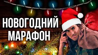 ВСТРЕЧАЕМ НОВЫЙ ГОД В ГЕНЕРАЛАХ!!! ВСЕХ С ПРАЗДНИКОМ!!! - Generals Zero Hour