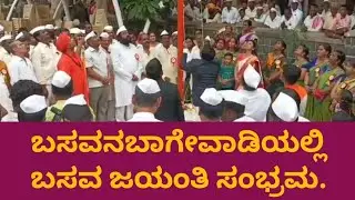 ಬಸವನಬಾಗೇವಾಡಿಯಲ್ಲಿ ಬಸವ ಜಯಂತಿ ಸಂಭ್ರಮ. | Basava Jayanti | Basavana Bagewadi | News @gadinaadakranti