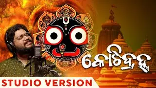 କୋଟିବ୍ରହ୍ମ | Kotibrahma | Studio Version | Somesh Satpathy | Odia Devotional | Bahuda Yatra Song