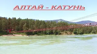 КАТУНЬ - АЛТАЙ