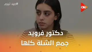 دكتور فرويد جمعهم كلهم عشان يعرفوا مين الخاين 😱🔥#ميد_تيرم