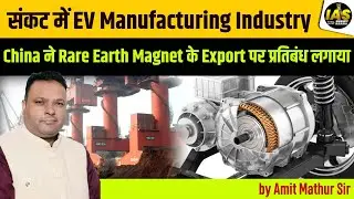 china ban export of rare earth magnets|crises in EV industries| green technology, rare earth magnets