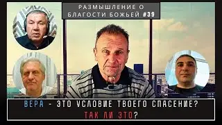 Вера - это условие твоего спасение? Так ли это? | Валерий Боровиков