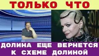 СХЕМА ДОЛИНОЙ продолжает работать ОПЯТЬ КИНУЛА ЧЕЛОВЕКА