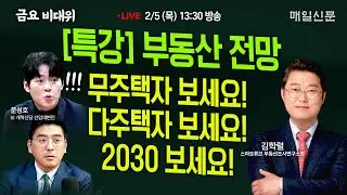 [금요비대위-목요일 13:30 LIVE] '특강' 부동산 전망…