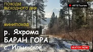 Поход к Баран горе и река Яхрома/Hike to Baran Mountain and the Yakhroma River 4 02 2025