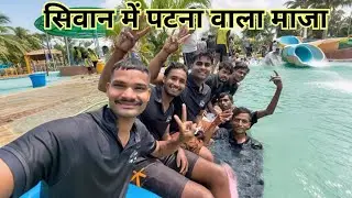Waterpark में हमलोगो के साथ क्या-कुछ नही हुआ 😌 || #ashiwavepoint #siwan #waterpark #vlog