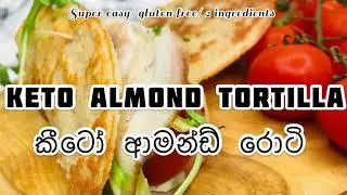 අමුද්‍රව්‍ය 2 කින් ඉක්මනින් ආමන්ඩ් රොටියක් හදමූ..
කීටෝ ආමන්ඩ් රොටි   / keto almond roti
