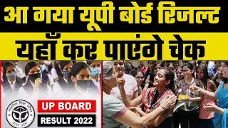 UP Board Result 2022 : यूपी बोर्ड रिजल्ट जारी । UPMSP | UP Board 10TH Result | UP news | Breaking