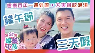 MiMi八個月特輯｜曾家百年一遇外遊大美督｜三天假期 VLOG