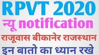 RPVT BIKANER RPVT बीकानेर राजस्थान RPVT 2020 RPVT RAJSTHAN CUTOFF
