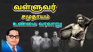 வள்ளுவர் சமுதாயம் வரலாறு| The history of Valluvar Society