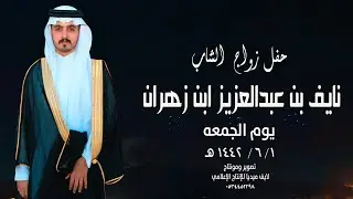 حفل زواج النقيب /  نايف بن عبد العزيز ابن زهران -  يوم الخميس   6/1 /  1442 هـ