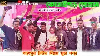 New mundari program video 2024 || kotaigarh somaj 2024 || mundari program video #HudingBabuOfficial