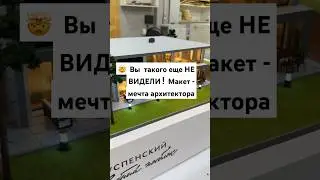 🏛️ ШОК! Архитектурный макет, который ВЗОРВАЛ интернет! [Обзор деталей]