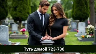 Путь домой 723-730 Ты должна его бросить