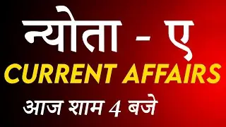 न्योता - ए- COMPLETE CURRENT AFFAIRS 2020 || Examपुर Law School || आज शाम 4 बजे