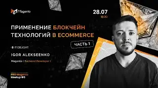 Pro Magento MeetUp #6 &mdash; Blockchain & eCommerce (part 1)