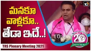 మనకూ వాళ్లకూ.. తేడా ఇదే..! | KTR Speech At TRS Plenary Meeting | Madhapur | 10TV News