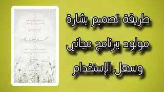 كيف اصمم بشارة الكترونية | بشارة مولودة متحركة |البرنامج مجاني🔥🤍