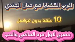 اغرب القضايا⚖️ 11 حلقة بدون فواصل 📻🎧 متعة المسلسلات الإذاعية 🎬 حدث في مصر 🇪🇬 تشويق 🎥 إثارة 🔥 غموض