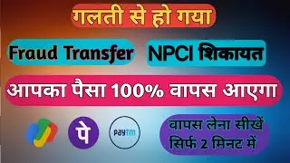 UPI Wrona/Fraud Complaint Online | NPCI Me Complaint Ka #bank #npci #dbt