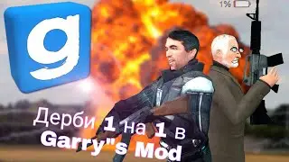 Дерби в Garry