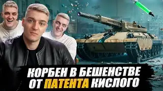 КОРБЕН В БЕШЕНСТВЕ ОТ ПАТЕНТА 🔥