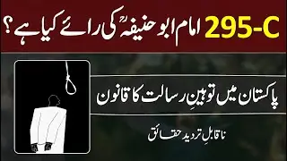 🔥 Pakistan's Blasphemy Law [ Section 295-C ] &mdash; 🔎 A Critical Analysis By EngagePakistan.com