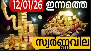 ഇന്നത്തെ സ്വർണ്ണവില ഞെട്ടിക്കുന്ന മാറ്റം /12/01/2026 / gold rate kerala/916/gold rate today