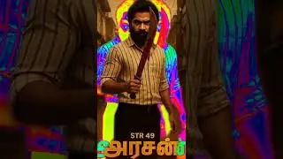 ARASAN - Promo 💥 video | ARASAN promo theatre response 👿| STR🔥 #ytshorts #viral #shorts