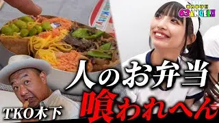 白組の手作り弁当を見たら個性が溢れすぎてて食べれなかったw#バーレスク東京 #63angel #バーレスク #密着