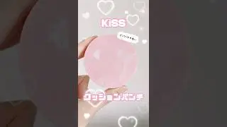 薄膜&times;ハイカバークッションファンデ🎀 KiSS クッションパンチ  #shorts #ファンデーション #ファンデ #ベースメイク #コスメコンシェルジュ  #cosmetics #beauty