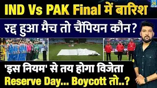 IND Vs PAK Final में बारिश? रद्द मैच तो चैंपियन कौन? इस नियम से मिलेगा विजेता! Reserve Day, Boycott!