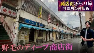 【ディープゾーン】神奈川の日ノ出町にある野毛都橋商店街（ハーモニカ横丁）-商店街さんぽ