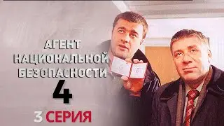 ОПАСНЫЕ СОЮЗЫ РАСКРЫТЫ! Агент национальной безопасности | 4 СЕЗОН 3 СЕРИЯ