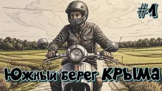 По Крыму на ржавом скутере! #1