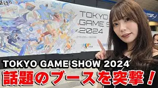TGS2024の様子をガジェット系YouTuber4人でお届け！話題のパルワールドに突撃【前編】