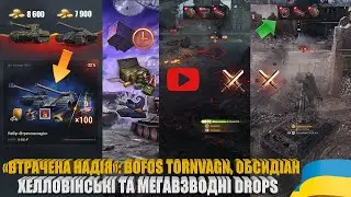 TWITCH DROPS МЕГАВЗВОДУ ТА ХЕЛЛОВІНУ. НАБІР &laquo;ВТРАЧЕНА НАДІЯ&raquo; З ОБСИДІАН ТА BOFOS TORNVAGN | #WOT_UA