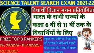 competitive exam | Vidyarthi vigyan manthan | scholarship exam।। science talent search exam