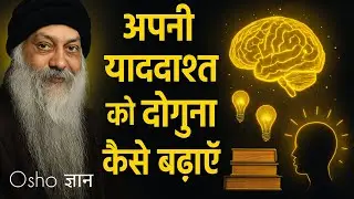 Mind Power with Osho: Apni Memory Ko Supercharge Karein