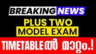 🛑BREAKING NEWS🛑Plus Two Model Exam Timetable-ൽ മാറ്റം.! Exam Winner