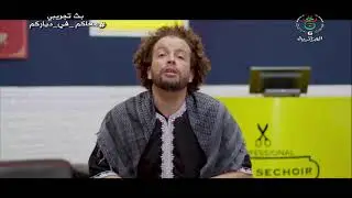 عمر السيشوار مع كمال بوعكاز HD 03
