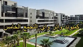 جولة في كمبوند واتر واي التجمع الخامس  | التسعين  | Water Way compound The 5th Settlement