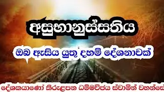 kirulapana dhammavijaya thero | අසුභානුස්සතිය | kirulapana dhammawijaya thero | dhammavijaya thero