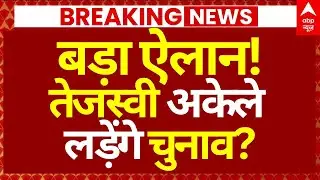 Big Breaking on Bihar Election: बड़ा ऐलान!, तेजस्वी अकेले लड़ेंगे चुनाव? | RJD | Tejashwi Yadav