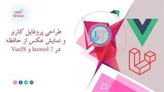 25- طراحی پروفایل کاربر و نحوه نمایش عکس با VueJS و Laravel 7