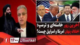 افغانستان ۱۴۰۰: زورآزمایی ایران و امریکا، اختلاف ترمپ و نتانیاهو؛ جنگ یا مذاکره؟