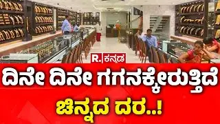 Gold & Silver Rate | ದಿನೇ ದಿನೇ ಗಗನಕ್ಕೇರುತ್ತಿದೆ ಚಿನ್ನದ ದರ..! | Gold Price Hike